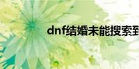 dnf结婚未能搜索到该玩家