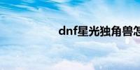 dnf星光独角兽怎么得