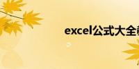 excel公式大全教程