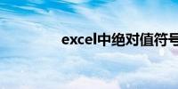 excel中绝对值符号怎么打