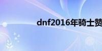 dnf2016年骑士赞歌装扮