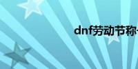 dnf劳动节称号