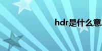 hdr是什么意思