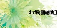 dnf刷图辅助工具