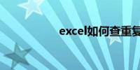 excel如何查重复名字