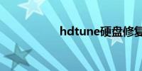 hdtune硬盘修复工具