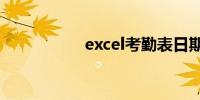 excel考勤表日期自动