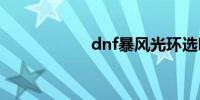 dnf暴风光环选哪个