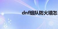 dnf组队防火墙怎么解除