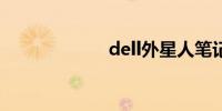 dell外星人笔记本