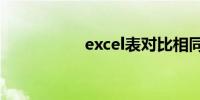 excel表对比相同数据