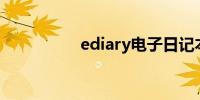 ediary电子日记本官网