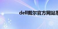 dell戴尔官方网站系统下载