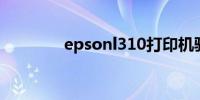 epsonl310打印机驱动下载