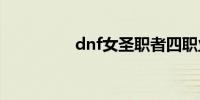 dnf女圣职者四职业排行