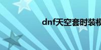 dnf天空套时装模拟器