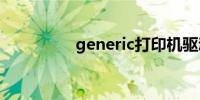 generic打印机驱动下载