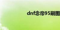 dnf念帝95刷图加点