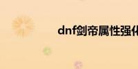 dnf剑帝属性强化选择