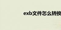 exb文件怎么转换成cad