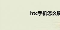 htc手机怎么刷机