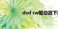 dvd rw驱动器下载官方