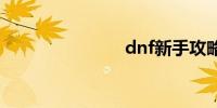 dnf新手攻略