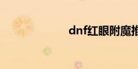 dnf红眼附魔推荐