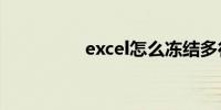 excel怎么冻结多行多列