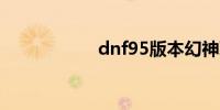 dnf95版本幻神职业