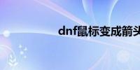 dnf鼠标变成箭头点不