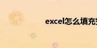 excel怎么填充空白