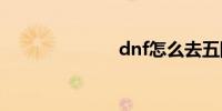 dnf怎么去五陵