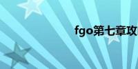 fgo第七章攻略