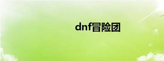 dnf冒险团