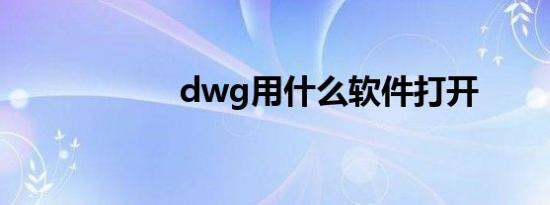 dwg用什么软件打开