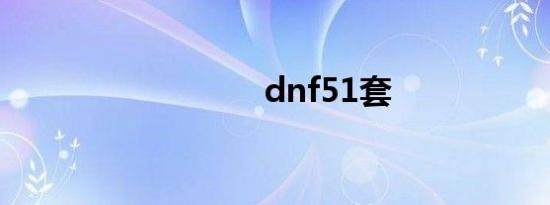 dnf51套