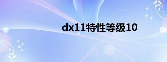 dx11特性等级10