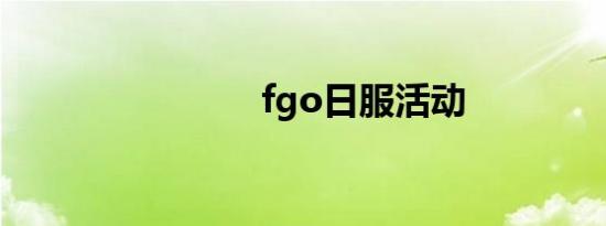 fgo日服活动