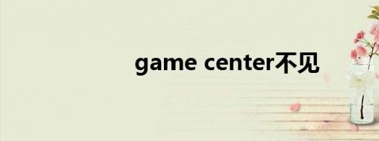 game center不见