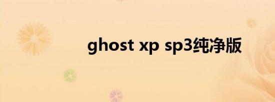 ghost xp sp3纯净版