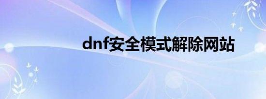 dnf安全模式解除网站