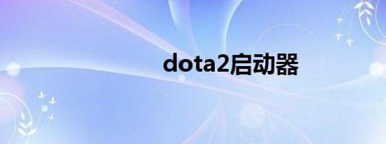 dota2启动器