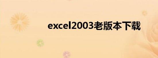 excel2003老版本下载