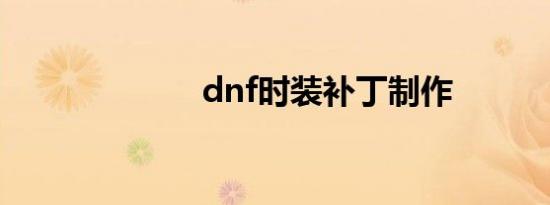 dnf时装补丁制作