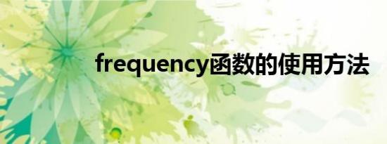 frequency函数的使用方法