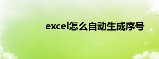 excel怎么自动生成序号