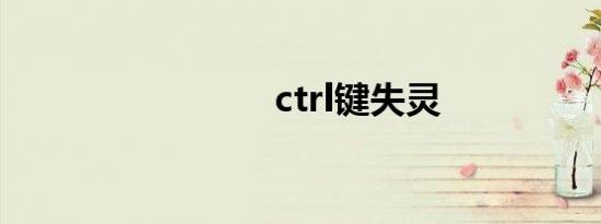 ctrl键失灵