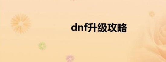 dnf升级攻略