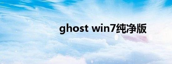 ghost win7纯净版